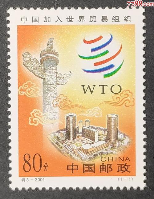 2001特3中国加入世界贸易组织邮票一套1枚