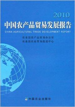 中国农产品贸易发展报告2010